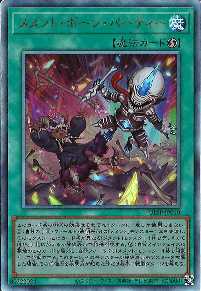 [ULSP]メメント・ボーン・パーティー(アルティメットレア)ULSP-JP010