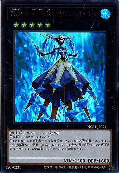 [NCF1]Ｎｏ.９４ 極氷姫クリスタル・ゼロ(ウルトラレア)NCF1-JP094