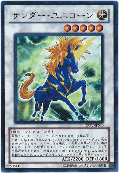 [DREV]サンダー・ユニコーン(スーパーレア)DREV-JP040