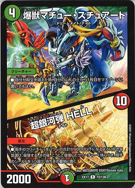 [DMEX-17]爆獣マチュー・スチュアート／超銀河弾 HELL【R】72/138