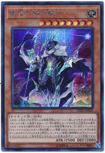 [EXFO]紫宵の機界騎士(シークレットレア)EXFO-JP020