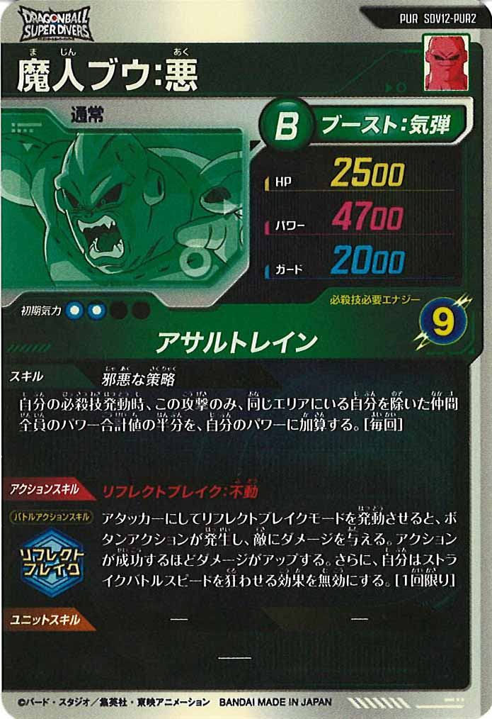 [DB_SDV12]魔人ブウ:悪【PUR】SDV12-PUR2