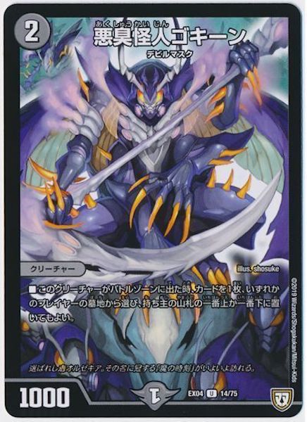 [DMEX-04]悪臭怪人ゴキーン【UC】14/75