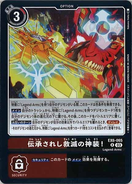 [EX-06]伝承されし救滅の神装！【R】EX6-065