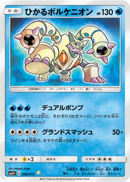 ひかるボルケニオン ☆ SM3+ ひかる伝説 028/072良品 SM3+]ひかるボルケニオン【H】028/072 – フルコンプ ONLINE SHOP
