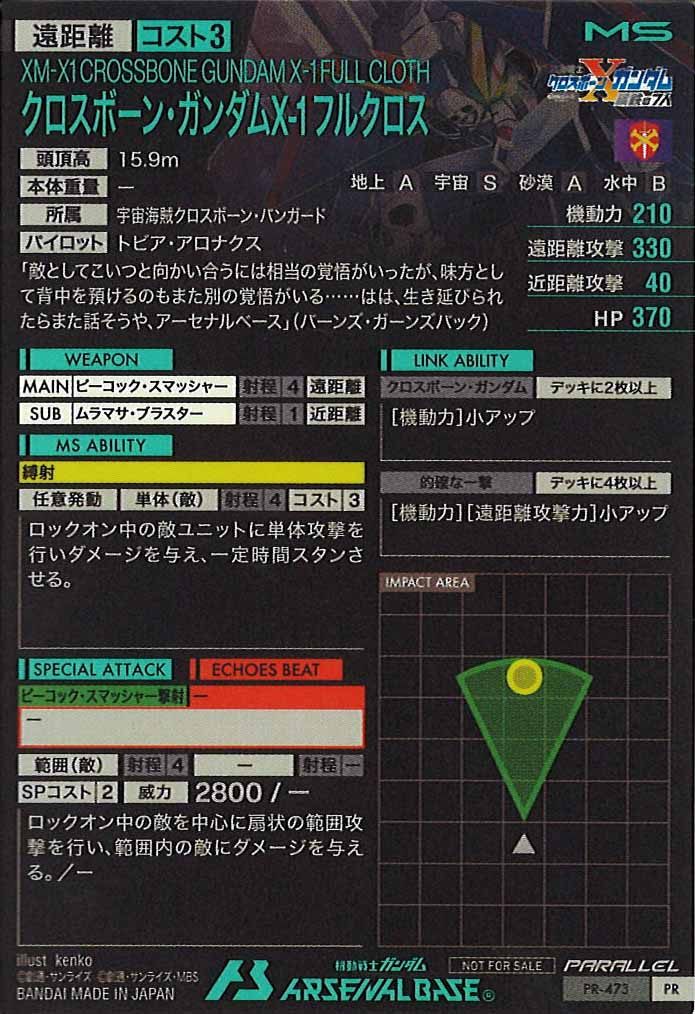[PR]クロスボーン・ガンダムX-1 フルクロス(PARALLEL)【PR】PR-473