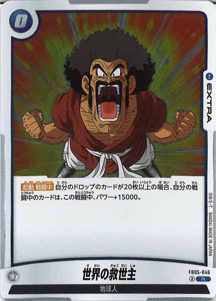 [FB05]世界の救世主【R】FB05-046