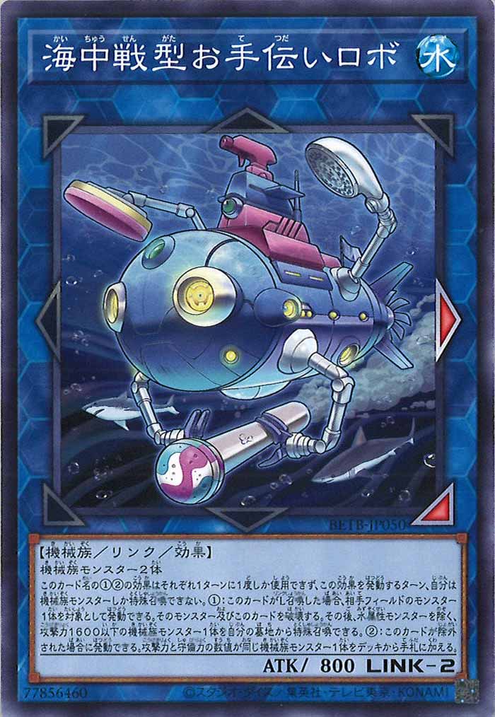 [BETB]海中戦型お手伝いロボ【ノーマル】BETB-JP050