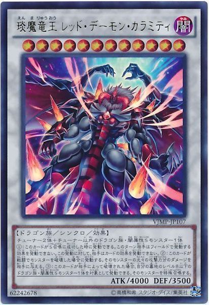 [Vジャンプ]えん魔竜王レッド・デーモン・カラミティ(ウルトラレア)VJMP-JP107