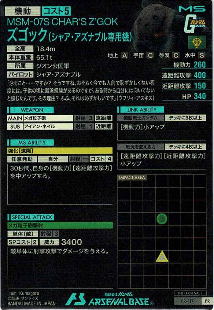 [PR]ズゴック(シャア・アズナブル専用機)【PR】PR-117