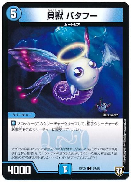 [DMRP-05]貝獣 バタフー【C】67/93