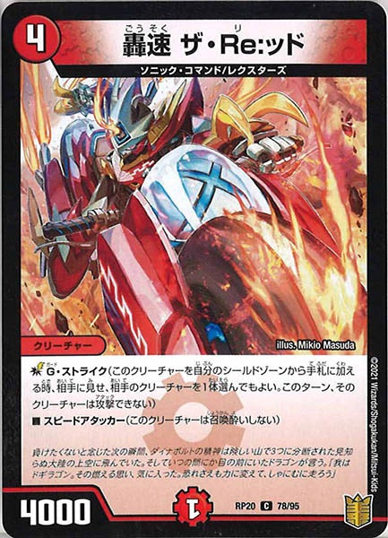 [DMRP-20]轟速 ザ・Re：ッド【C】78/95