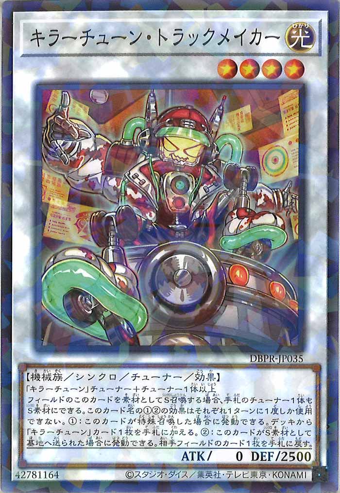 [DBPR]キラーチューン・トラックメイカー(ノーマルパラレル)DBPR-JP035