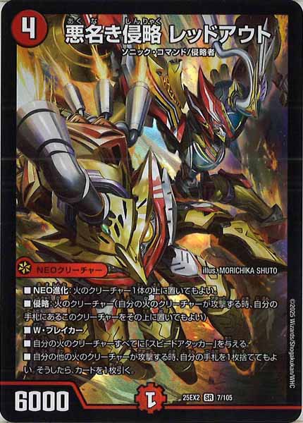 [DM25-EX2]悪名き侵略 レッドアウト【SR】7/105