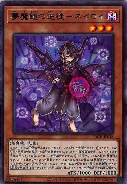[BACH]夢魔鏡の逆徒－ネイロイ(レア)BACH-JP018