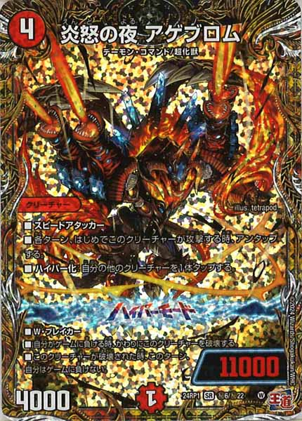 [DM24-RP1]炎怒の夜 アゲブロム【SE】秘6/秘22