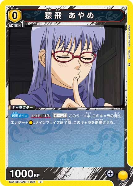 [UA11-BT]猿飛 あやめ【C】UA11BT/GNT-1-004