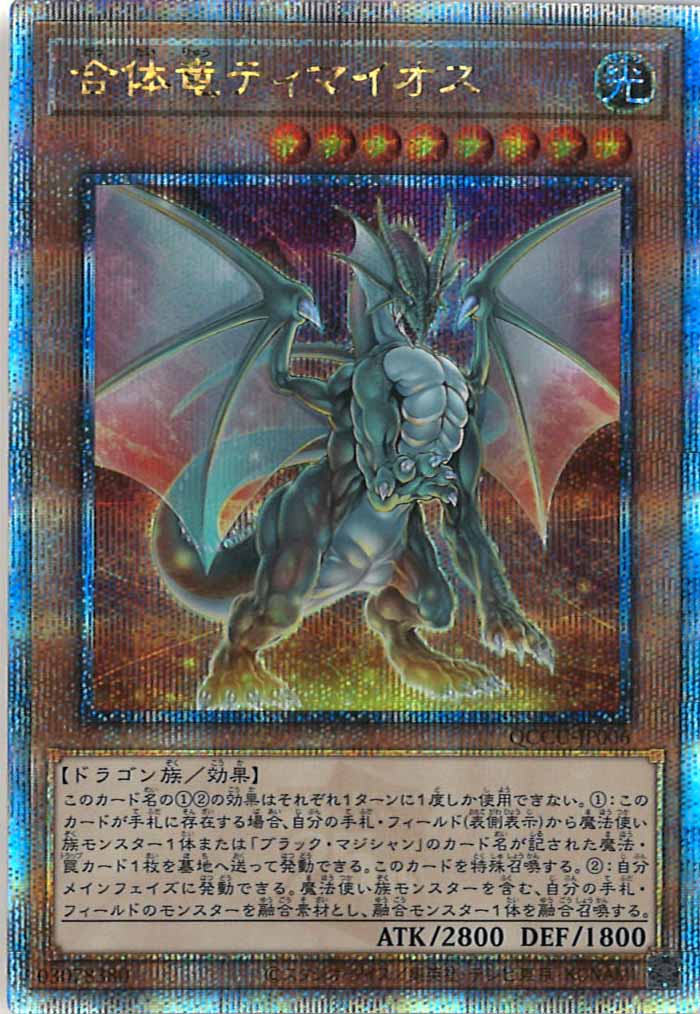 [QCCU]合体竜ティマイオス(クォーターセンチュリーシークレットレア)QCCU-JP006