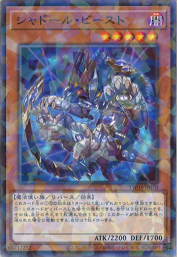 [TW03]シャドール・ビースト【ノーマルパラレル】TW03-JP070