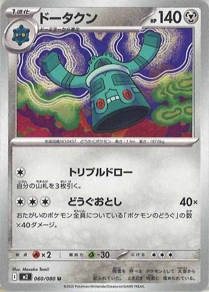 [M2]ドータクン【U】060/080