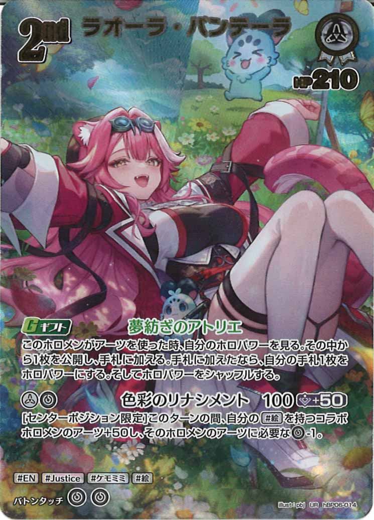 [hBP06]ラオーラ・パンテーラ【UR】hBP06-014