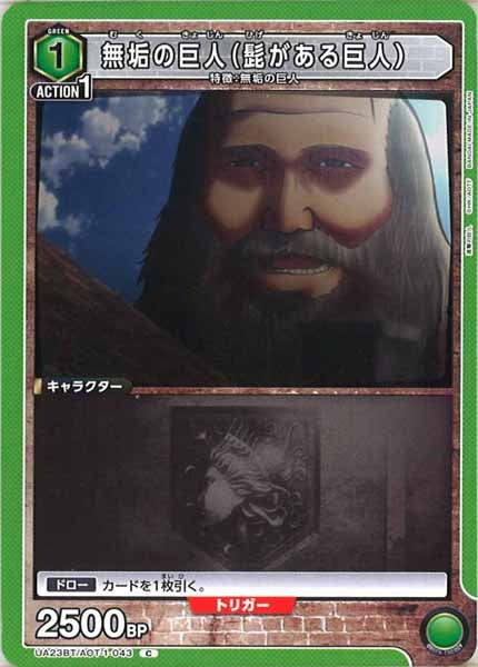 [UA23-BT]無垢の巨人（髭がある巨人）【C】UA23BT/AOT-1-043