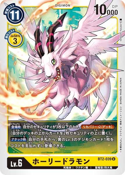 [BT-02]ホーリードラモン【U】BT2-039