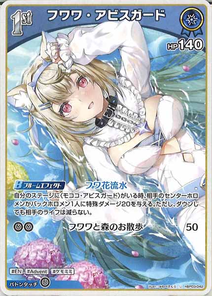 [hBP03]フワワ・アビスガード【U】hBP03-042