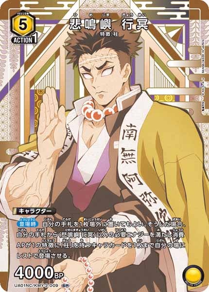 [UA01-NC]悲鳴嶼 行冥【SP】UA01NC/KMY-2-009