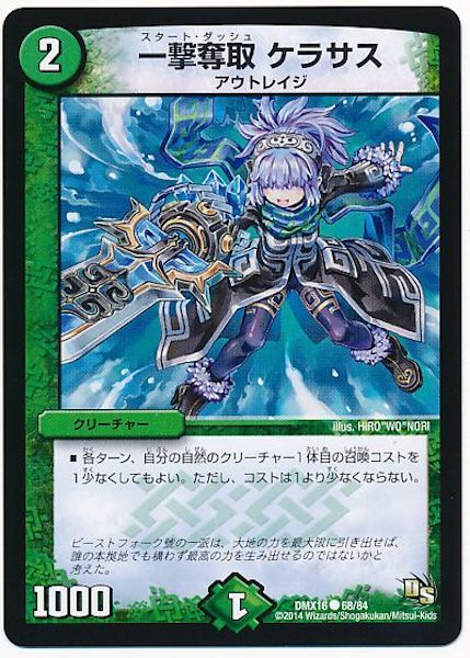 [DMX-16]一撃奪取 ケラサス【C】68/84