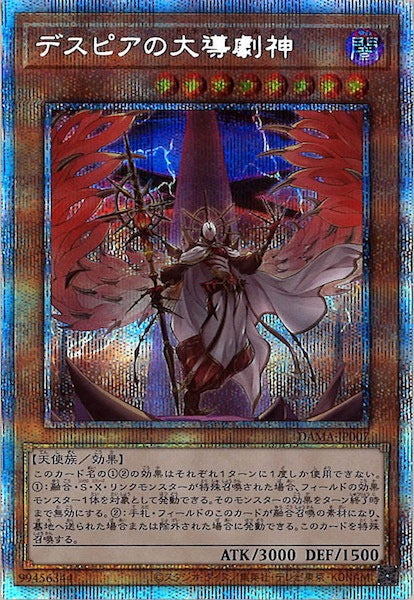 [DAMA]デスピアの大導劇神(プリズマティックシークレットレア)DAMA-JP007