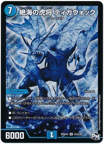 [DMRP-04M]絶海の虎将 ティガウォック【SE】S3秘/S7