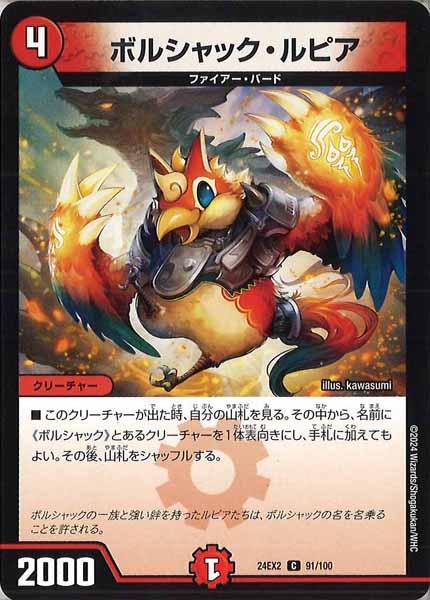 [DM24-EX2]ボルシャック・ルピア【C】91/100