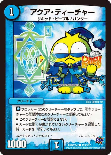 [DMX-22]アクア・ティーチャー【C】159/???