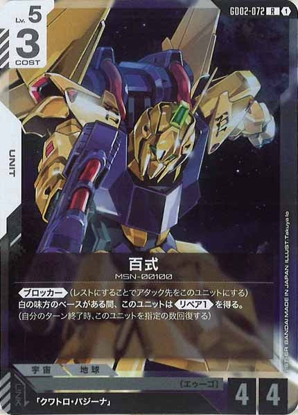 [GD02]百式【R】GD02-072