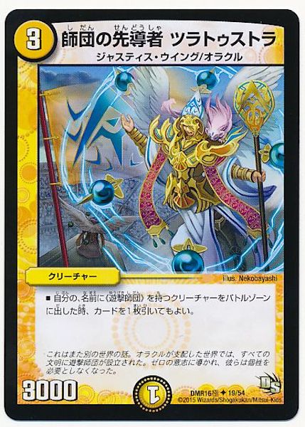 [DMR-16G]師団の先導者 ツラトゥストラ【UC】19/54