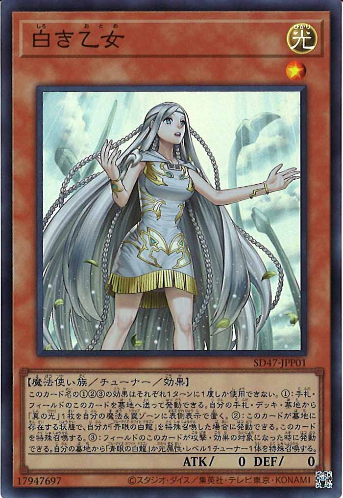 [SD47]白き乙女(スーパーレア)SD47-JPP01