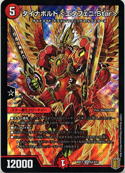 [DMRP-17]ダイナボルト <エタフェニ.Star>【SR】S4/S11