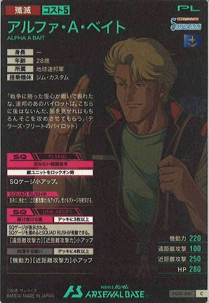 [FQ01]アルファ・A・ベイト【C】FQ01-041