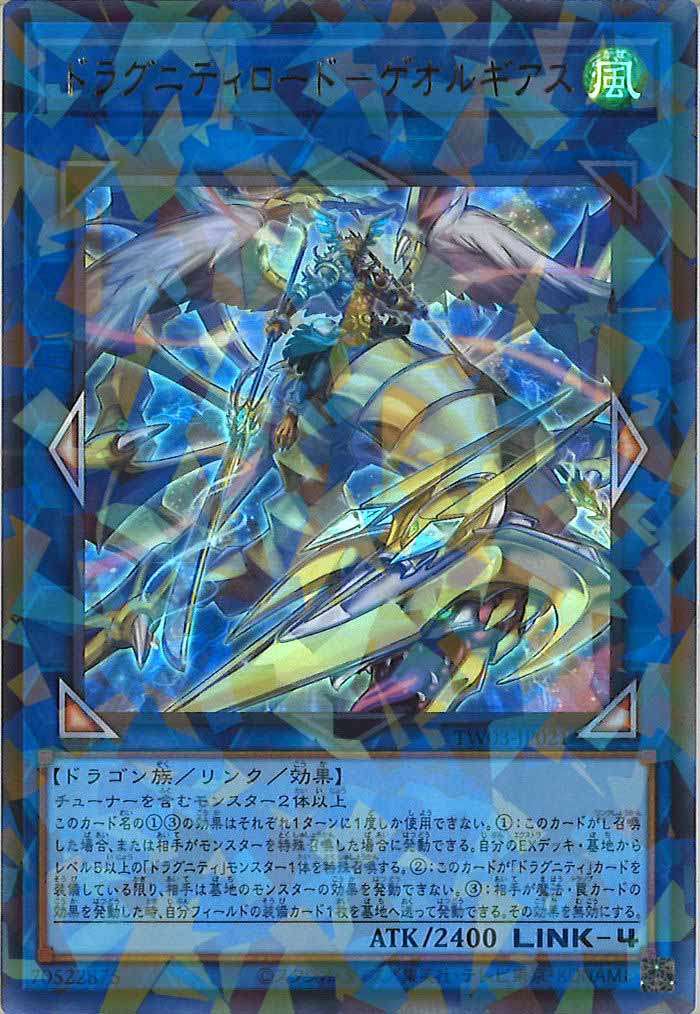 [TW03]ドラグニティロード－ゲオルギアス【ウルトラパラレルレア】TW03-JP021