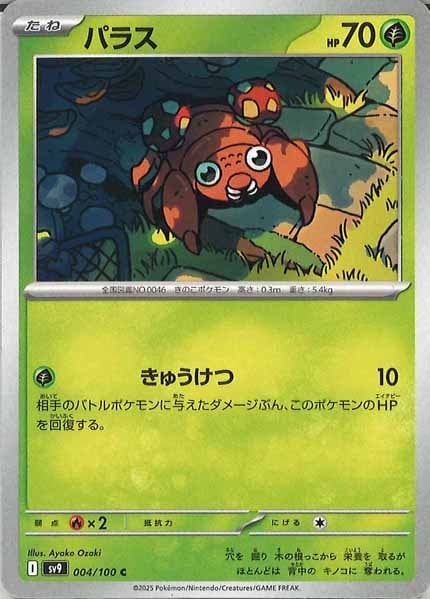 [SV9]パラス【C】004/100