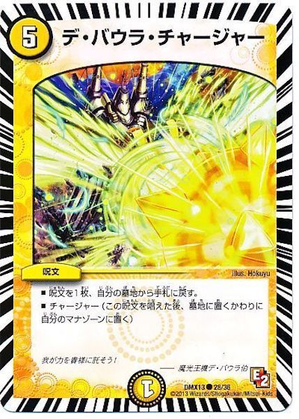 [DMX-13]デ・バウラ・チャージャー【C】28/36