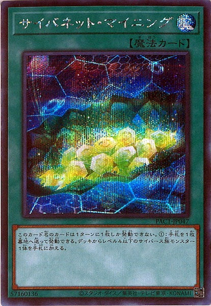 [PAC1]サイバネット・マイニング(シークレットレア)PAC1-JP047