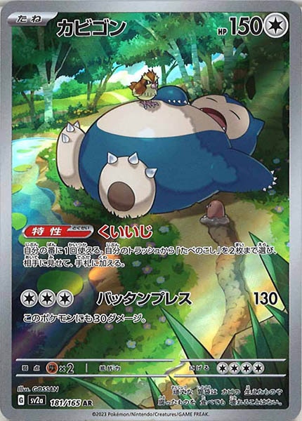 [SV2a]カビゴン【AR】181/165