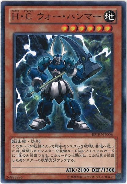 [REDU]H・C ウォー・ハンマー(ノーマル)REDU-JP006