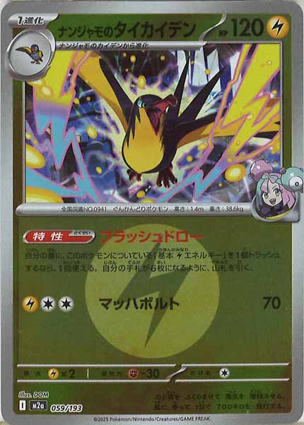 [M2a]ナンジャモのタイカイデン（エネルギーマーク仕様）【No mark】059/193