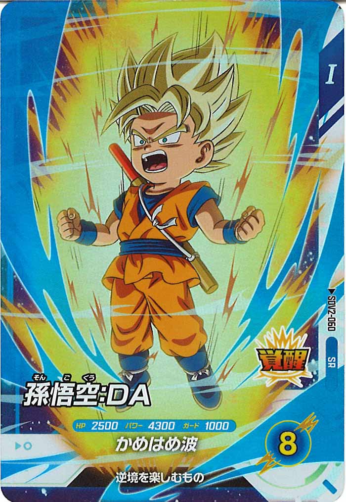 [DB_SDV2]孫悟空：DA【SR】SDV2-060