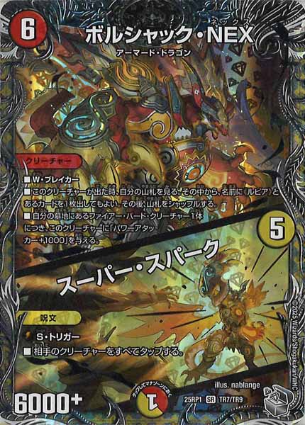 [DM25-RP1]ボルシャック・NEX／スーパー・スパーク（銀トレジャー）【SR】TR7/TR9