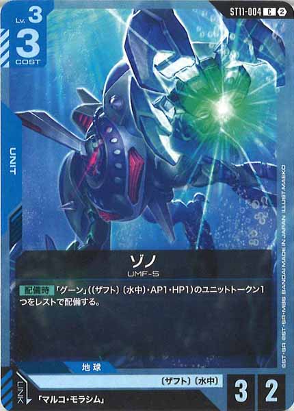 [ST11]ゾノ【C】ST11-004