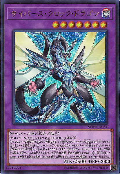 [SOFU]サイバース・クロック・ドラゴン(ウルトラレア)SOFU-JP034